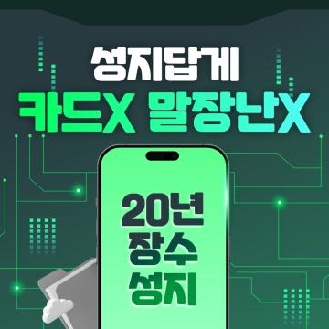 성지답게 카드X 말장난X 20년 장수 휴대폰 성지, 정직하게 상담합니다.