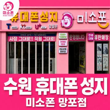 수원 휴대폰 성지 차원이 다른 지원금 혜택