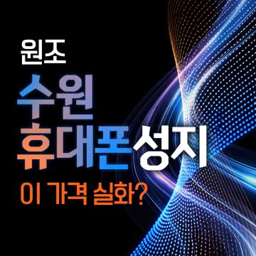 원조 수원 휴대폰 성지 이 가격 실화? 직접 확인하세요