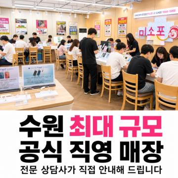 수원 휴대폰 성지 미소폰 원스톱 패키지 혜택 1/2/3