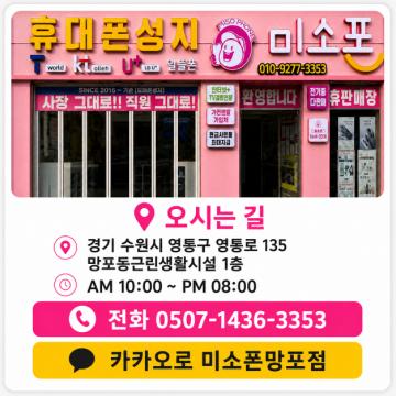 이미 수많은 고객님들이 용인 휴대폰 성지 미소폰의 정직한 가격을 경험했습니다.